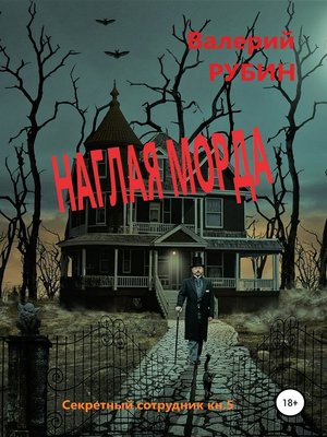 cover image of Наглая морда